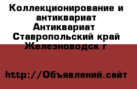 Коллекционирование и антиквариат Антиквариат. Ставропольский край,Железноводск г.